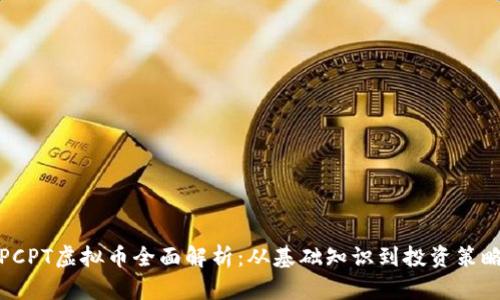 PCPT虚拟币全面解析：从基础知识到投资策略
